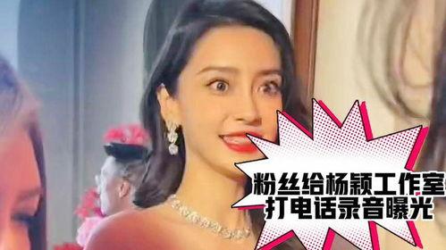 杨颖工作室爆料视频,独家爆料视频内容大揭秘